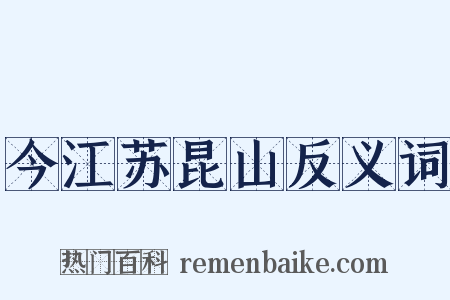 今江苏昆山反义词是什么意思的图片